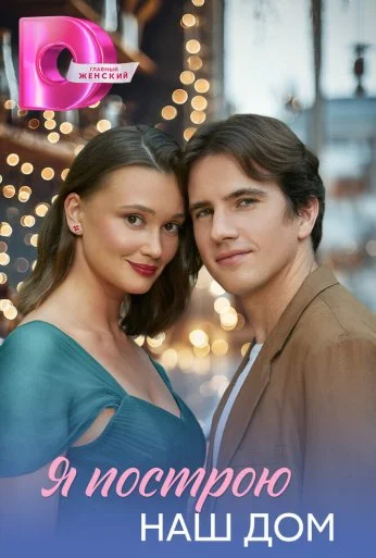 Я построю наш дом (2025)